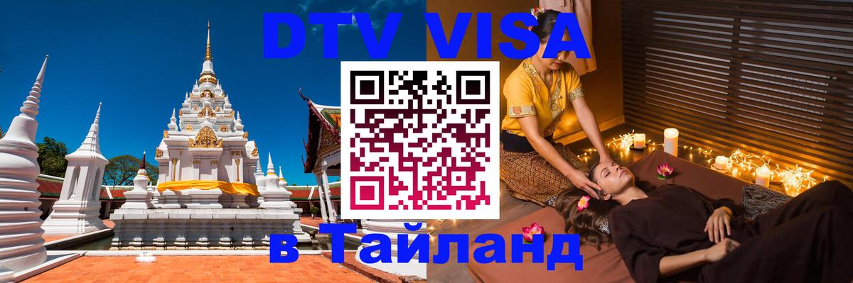 DTV виза Тайланд Севастополь 