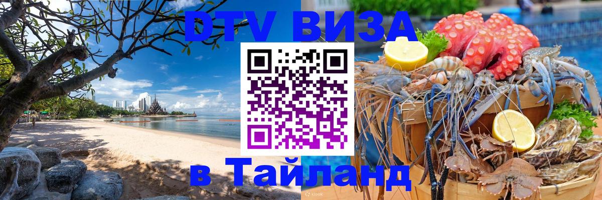 Destination Thailand Visa (DTV виза) 